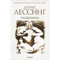 Расщелина