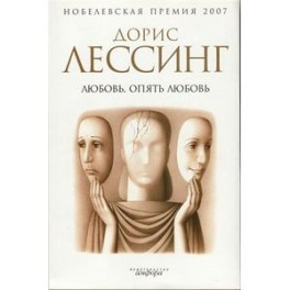 Любовь, опять любовь
