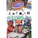 Котаун