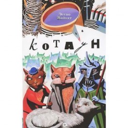 Котаун