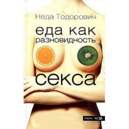 Еда как разновидность секса
