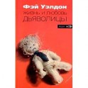 Жизнь и любовь дьяволицы