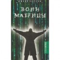 Воин матрицы