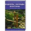 Водоемы  Каскады  Фонтаны (проекты для сада)