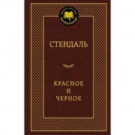 Красное и черное