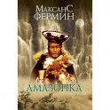Амазонка