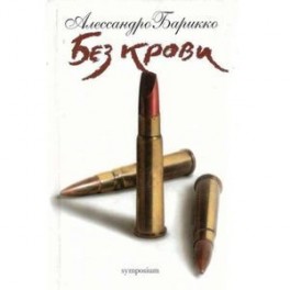 Без крови