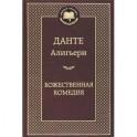 Божественная комедия