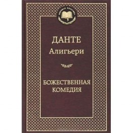 Божественная комедия