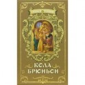 Кола Брюньон. "Жив курилка"