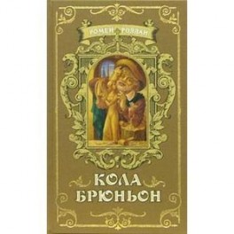 Кола Брюньон. "Жив курилка"