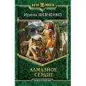 Алмазное сердце