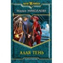 Алая тень