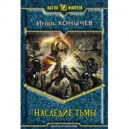 Наследие тьмы