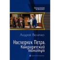 Наследник Петра.Кандидатский минимум