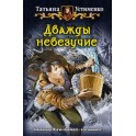 Дважды невезучие