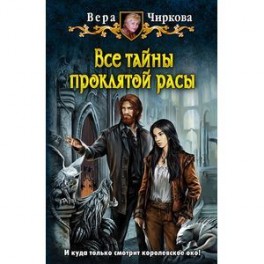 Все тайны проклятой расы