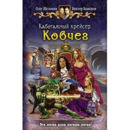 Каботажный крейсер. Ковчег