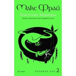 Властелин Морморы. История, рассказанная сэром Джуффином Халли