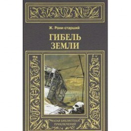 Гибель Земли