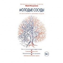 Молодые сосуды. Как восстановить здоровье сосудов