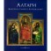 Алтари. Живопись Раннего Возрождения