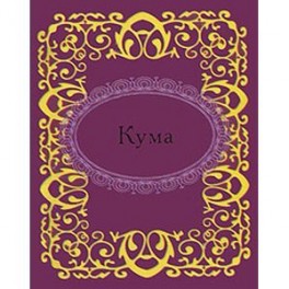 Кума