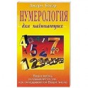 Нумерология для начинающих. Ваша жизнь складывается так, как складываются Ваши числа