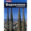 Барселона. Путеводитель