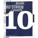 Дизайн логотипов и бланков 10