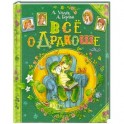 Все о Дракоше