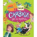 Сказки не по правилам