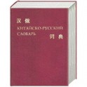 Китайско - русский словарь