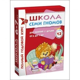 Полный годовой курс. Для занятий с детьми от 6 до 7 лет (комплект из 12 книг)