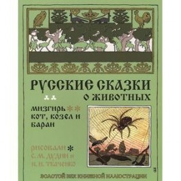 Кот,козел и баран.Мизгирь.Русские сказки о животных