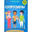 Спортсмены