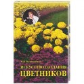 Искусство создания цветников