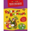 Развиваем внимание