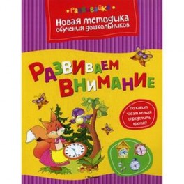 Развиваем внимание