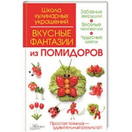 Вкусные фантазии из помидоров