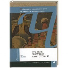 Что день грядущий нам готовил?