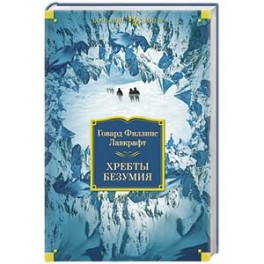 Хребты безумия