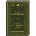 Записки из мертвого дома