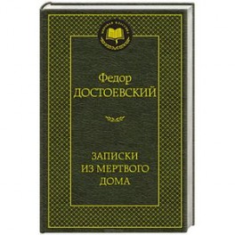 Записки из мертвого дома