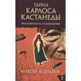 Тайна Карлоса Кастанеды.Часть 2. Безупречность и сновидение