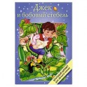 Джек и бобовый стебель