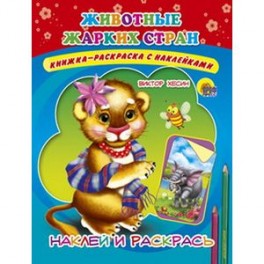 Наклейка. Животные жарких стран