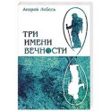 Три имени Вечности