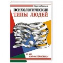 Психологические типы людей и их характеристики