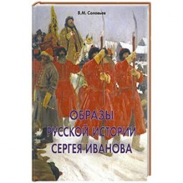 Образы русской истории Сергея Иванова